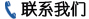 聯系我們